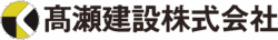高瀬建設株式会社