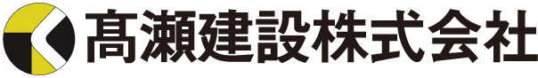 高瀬建設