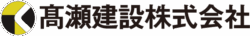 高瀬建設株式会社